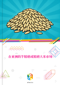 在亚洲的半精磨或精磨大米市场