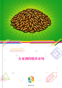 在亚洲的糙米市场