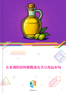 在亚洲的初榨橄榄油及其分离品市场