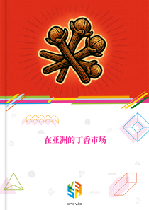 在亚洲的丁香市场