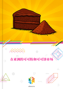 在亚洲的可可粉和可可饼市场