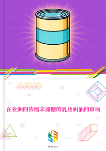 在亚洲的浓缩未加糖的乳及奶油的市场