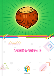 在亚洲的去壳榛子市场