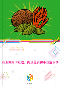 在亚洲的肉豆蔻、肉豆蔻衣和小豆蔻市场