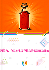 在亚洲的肉、鱼及水生无脊椎动物的浸膏及汁的市场