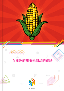 在亚洲的甜玉米制品的市场