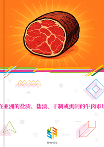在亚洲的盐腌、盐渍、干制或熏制的牛肉市场
