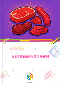 在也门的骆驼肉及杂碎市场