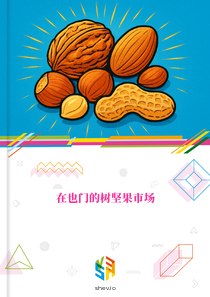 在也门的树坚果市场