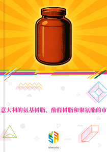 在意大利的氨基树脂、酚醛树脂和聚氨酯的市场