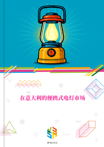 在意大利的便携式电灯市场