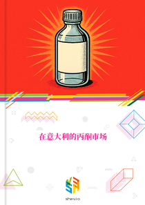 在意大利的丙酮市场