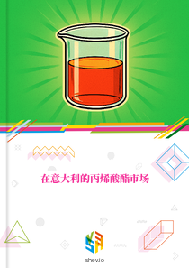 在意大利的丙烯酸酯市场