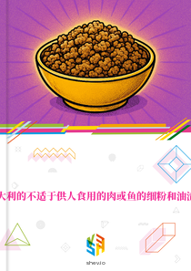 在意大利的不适于供人食用的肉或鱼的细粉和油渣市场