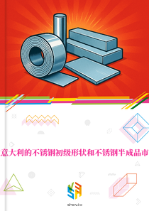 在意大利的不锈钢初级形状和不锈钢半成品市场