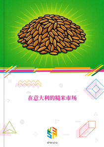 在意大利的糙米市场