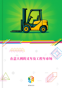 在意大利的叉车及工程车市场