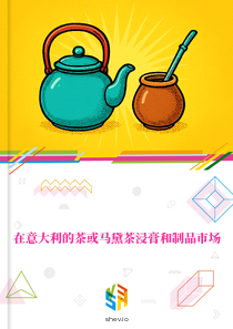 在意大利的茶或马黛茶浸膏和制品市场