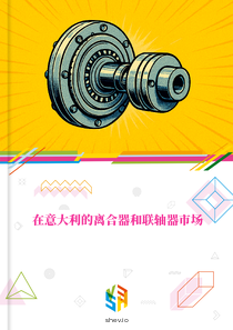 在意大利的离合器和联轴器市场