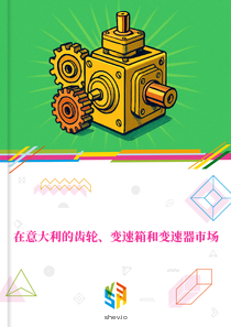 在意大利的齿轮、变速箱和变速器市场