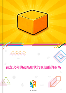在意大利的初级形状的聚氨酯的市场