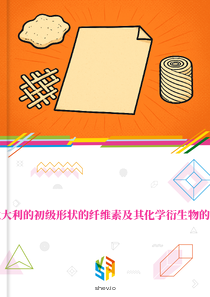在意大利的初级形状的纤维素及其化学衍生物的市场