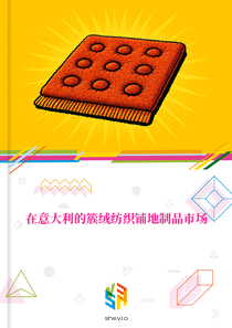 在意大利的簇绒纺织铺地制品市场