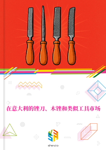 在意大利的锉刀、木锉和类似工具市场