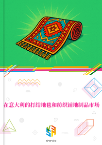 在意大利的打结地毯和纺织铺地制品市场
