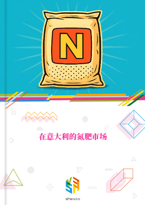 在意大利的氮肥市场