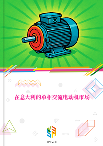 在意大利的单相交流电动机市场