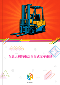 在意大利的电动自行式叉车市场