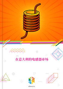 在意大利的电感器市场