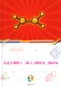 在意大利的丁二烯-1,3和异戊二烯市场