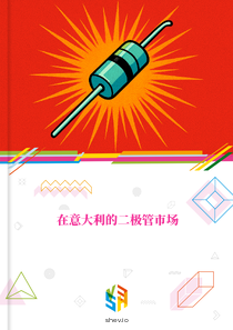 在意大利的二极管市场