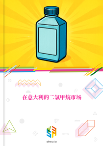 在意大利的二氯甲烷市场