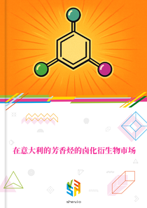 在意大利的芳香烃的卤化衍生物市场