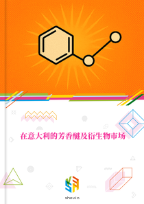 在意大利的芳香醚及衍生物市场