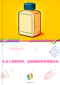 在意大利的纺织、造纸和制革整理剂市场