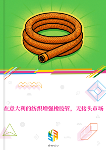 在意大利的纺织增强橡胶管，无接头市场