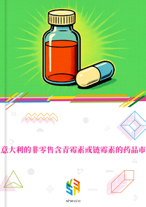在意大利的非零售含青霉素或链霉素的药品市场