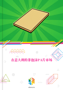 在意大利的非泡沫PA片市场