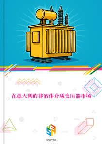 在意大利的非液体介质变压器市场