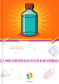 在意大利的分散染料及以其为基本成分的制品市场