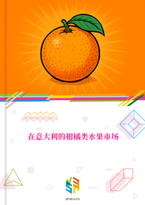 在意大利的柑橘类水果市场