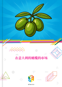 在意大利的橄榄的市场