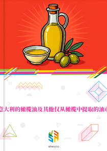在意大利的橄榄油及其他仅从橄榄中提取的油市场
