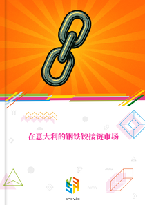在意大利的钢铁铰接链市场