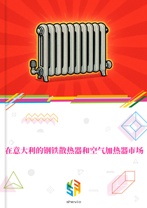 在意大利的钢铁散热器和空气加热器市场