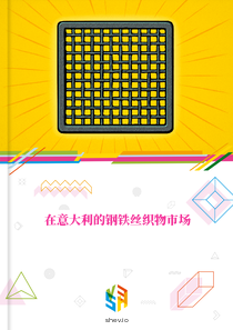 在意大利的钢铁丝织物市场